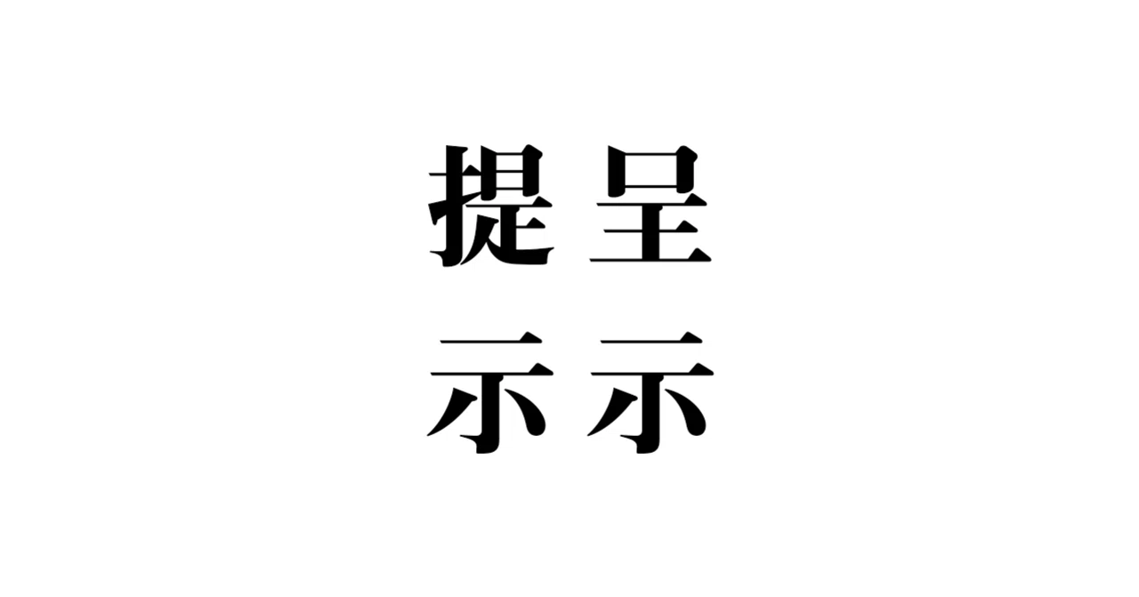 呈示」と「提示」｜玉城武生