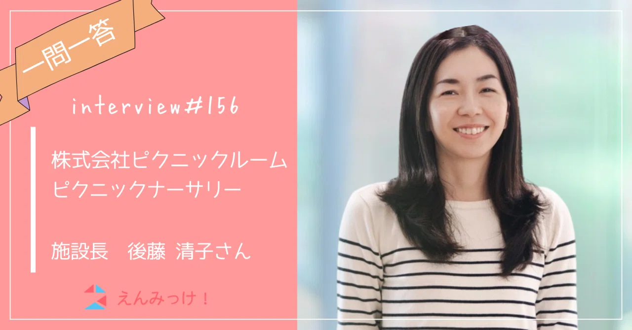 インタビュー｜ピクニックナーサリー　（株式会社ピクニックルーム）｜施設長　後藤清子