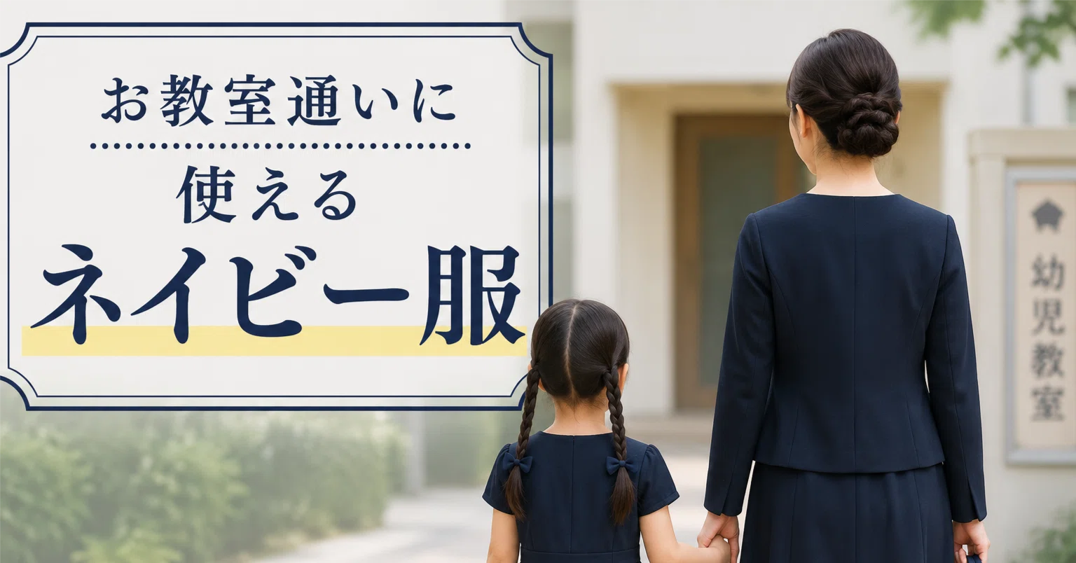 小学校受験/幼稚園受験】お教室通いのネイビー服、ここで買っています