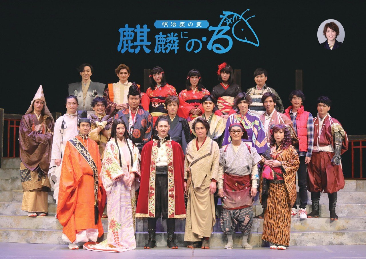 舞台『明治座の変 麒麟にの・る』オンライン上映会開催