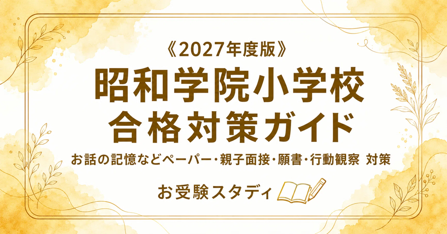 昭和学院小学校】小学校受験 対策ガイド 4冊セット｜お受験スタディ｜note