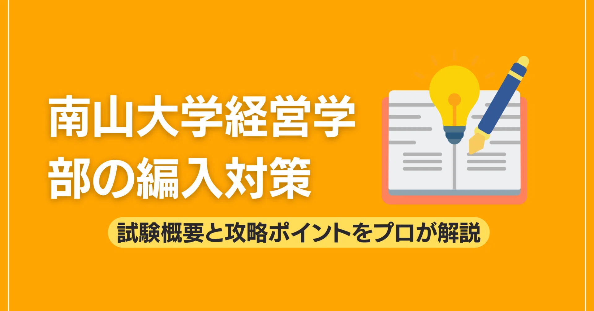 南山大学経営学部の編入対策｜試験概要と攻略ポイントをプロが解説