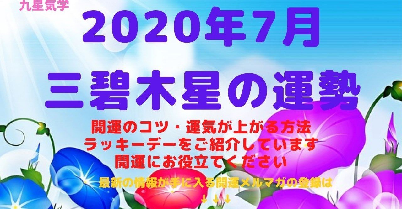 三碧木星 年7月の運勢の運勢 Kaiunclub Note