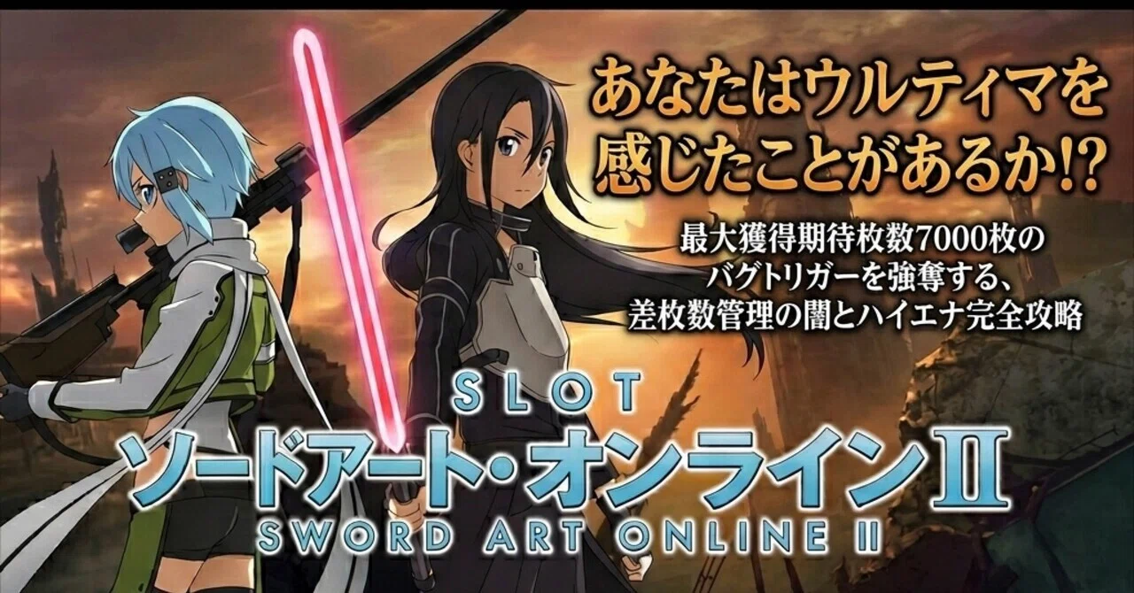 Lソードアート・オンライン2】あなたはウルティマを感じたことがあるか