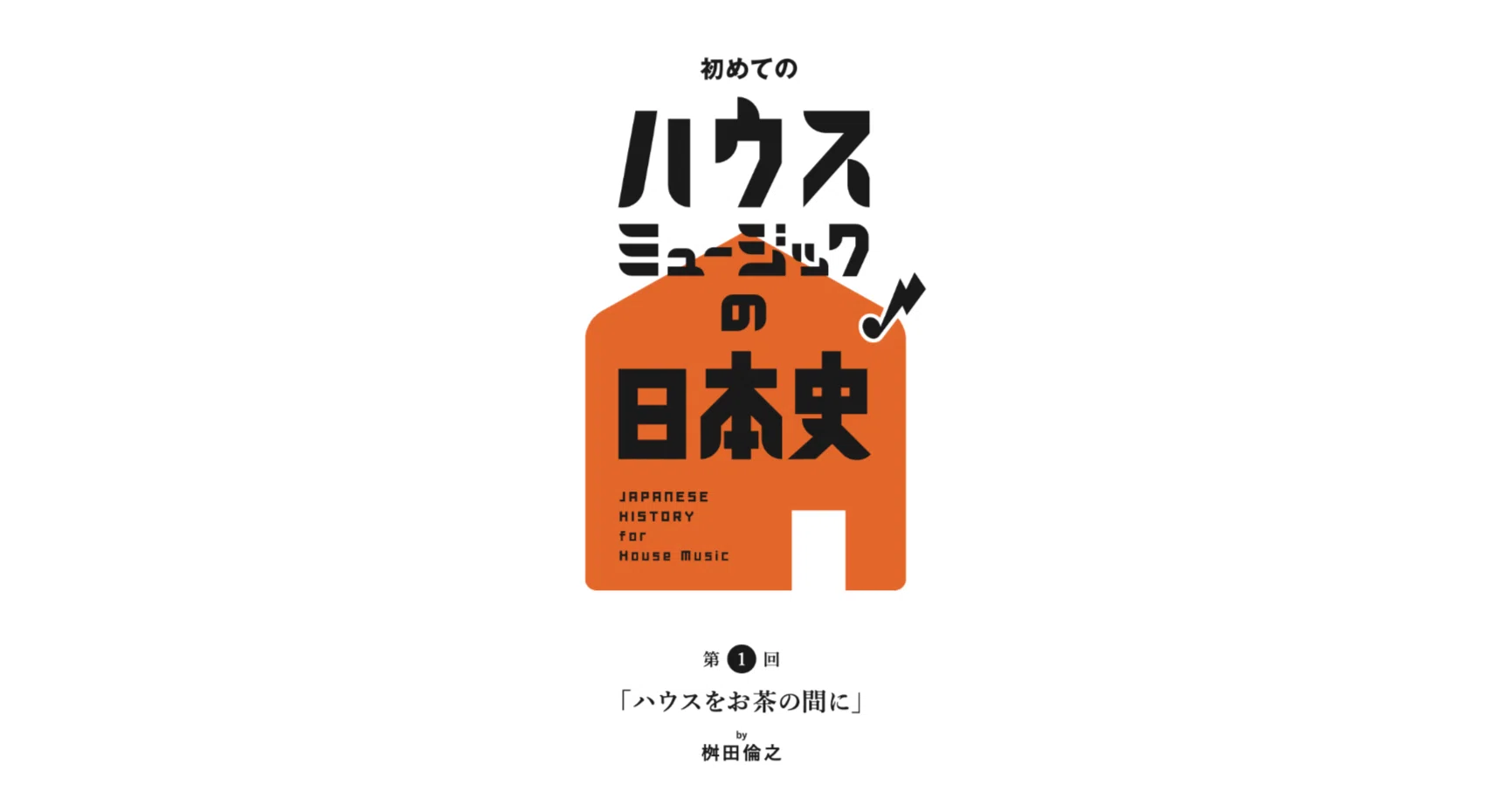ハウス・ミュージックの言語学。まっさんが語る、クラブカルチャーの
