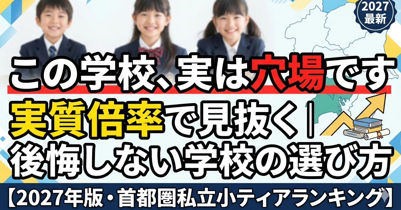 実質倍率で見抜く｜後悔しない小学校の選び方【2027年版・首都圏私立小