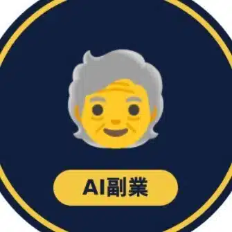 還暦爺のAI副業奮闘記
