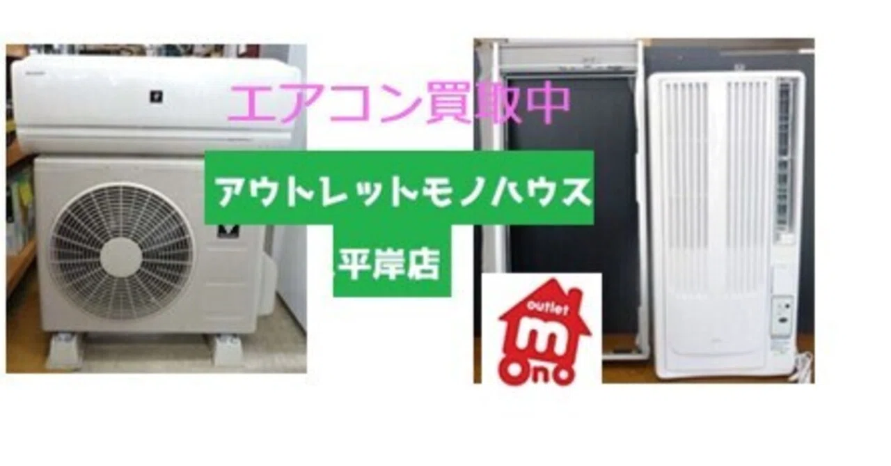 エアコンや冷房機器、買取＆販売中｜アウトレットモノハウス平岸店