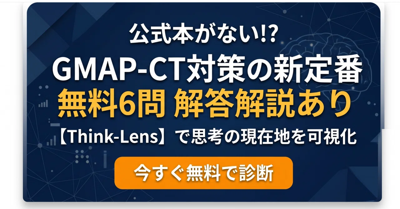 【GMAP-CT対策の新定番】精度×効率を可視化して合格ラインを越える クリティカル・シンキング攻略法【無料Web受験】｜【公式】Think ...