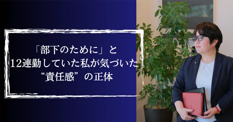 「部下のために」と12連勤していた私が気づいた“責任感”の正体