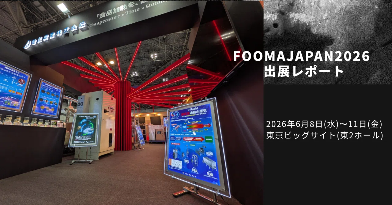 FOOMA JAPAN 2026に出展しました｜電気興業 公式note