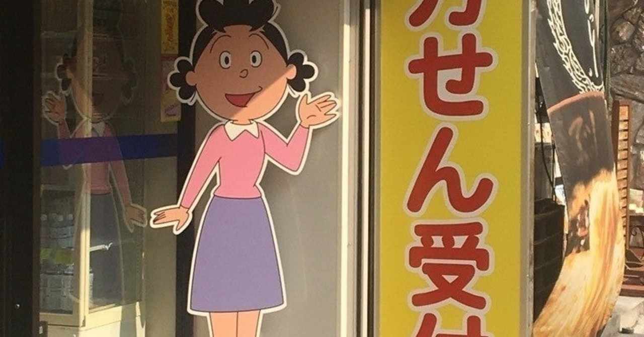 マスオさん の新着タグ記事一覧 Note つくる つながる とどける