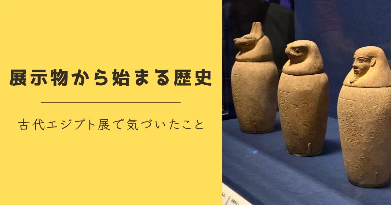 展示物から始まる歴史｜古代エジプト展で気づいたこと｜くるみ｜欲望