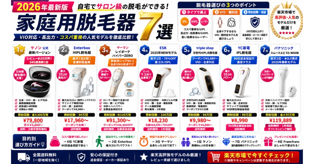 家庭用脱毛器おすすめ7選【2026年夏・VIO対応・コスパ別】楽天市場で