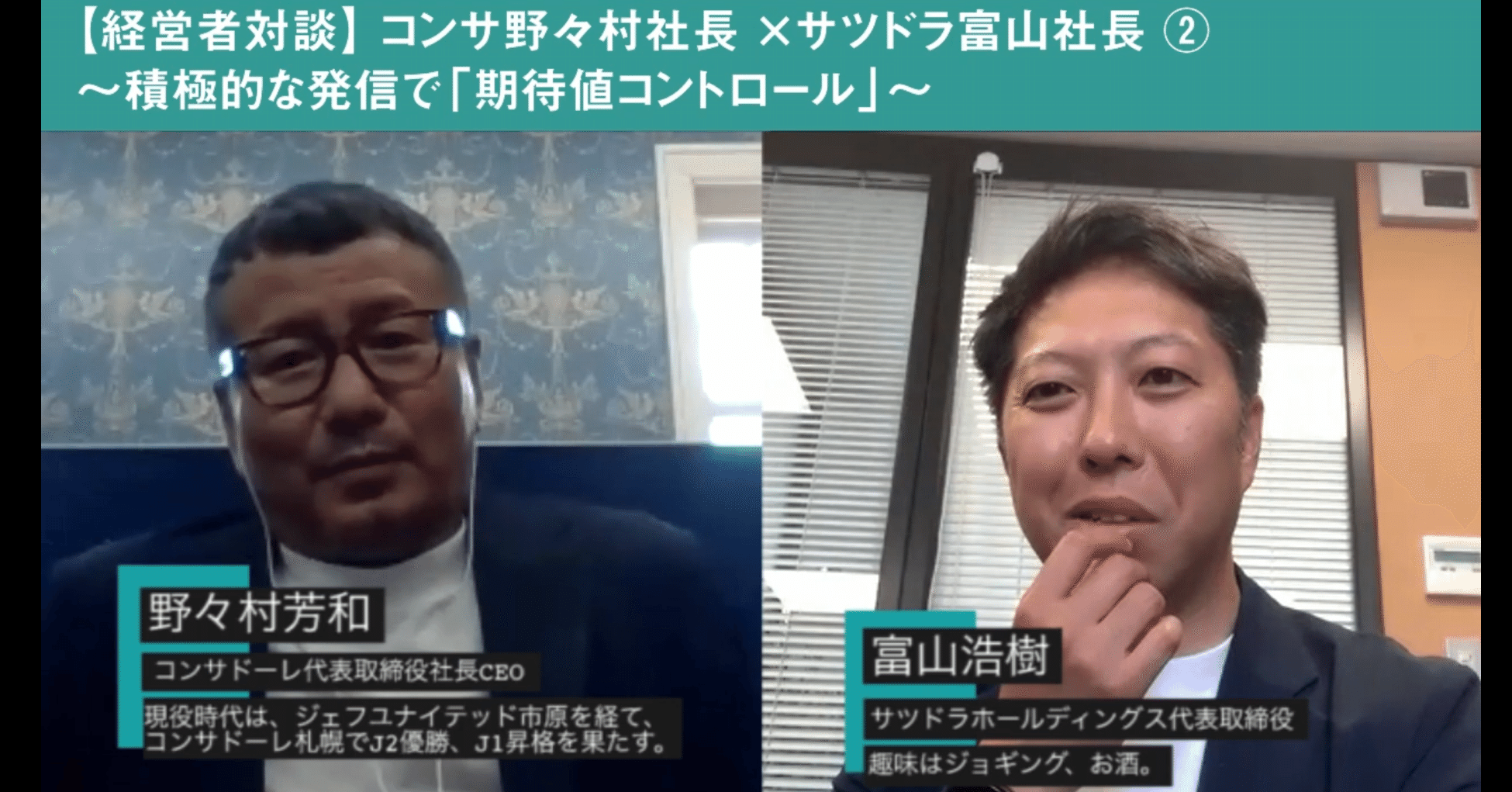 えぞ財団 経営者対談 コンサドーレ野々村社長にサツドラhd富山社長がインタビュー 積極的な発信で 期待値コントロール えぞ財団note Note