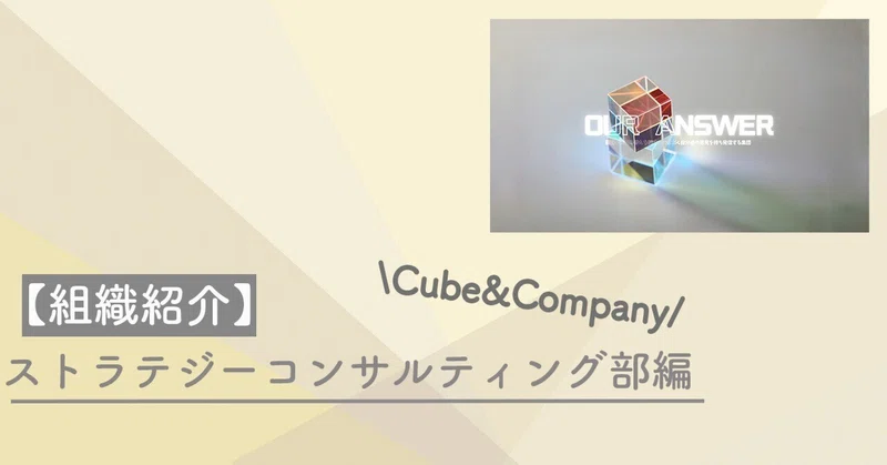 【組織紹介】ストラテジーコンサルティング部編