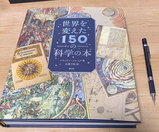 荘厳華麗なイラストとともに知の歴史を辿る~『世界を変えた150の科学の