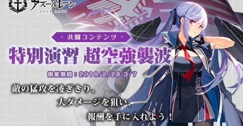 初回の特別演習超空強襲波を振り返る アズールレーン ミーネ Note