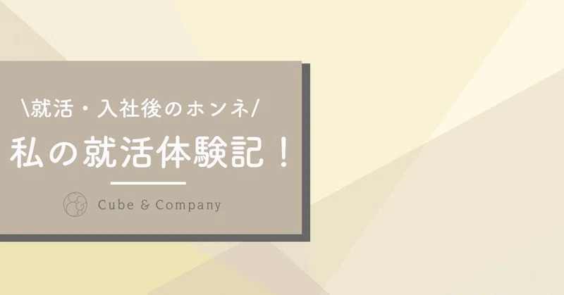 【新卒インタビュー】私の就活体験記vol.2