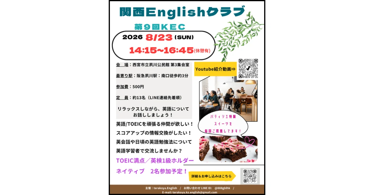 【8/23開催】第9回 関西Englishクラブ（KEC）開催のお知らせ｜terakoya.English_TOEIC満点夫婦のブログ
