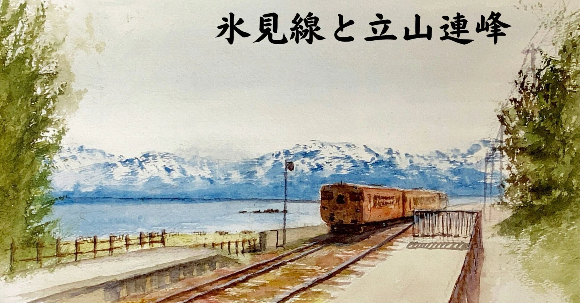 水彩画176】氷見線と立山連峰 ｜tatatotoya