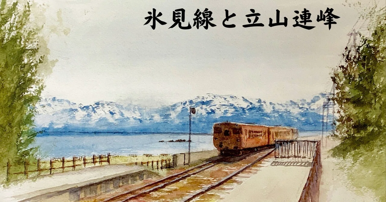 水彩画176】氷見線と立山連峰 ｜tatatotoya