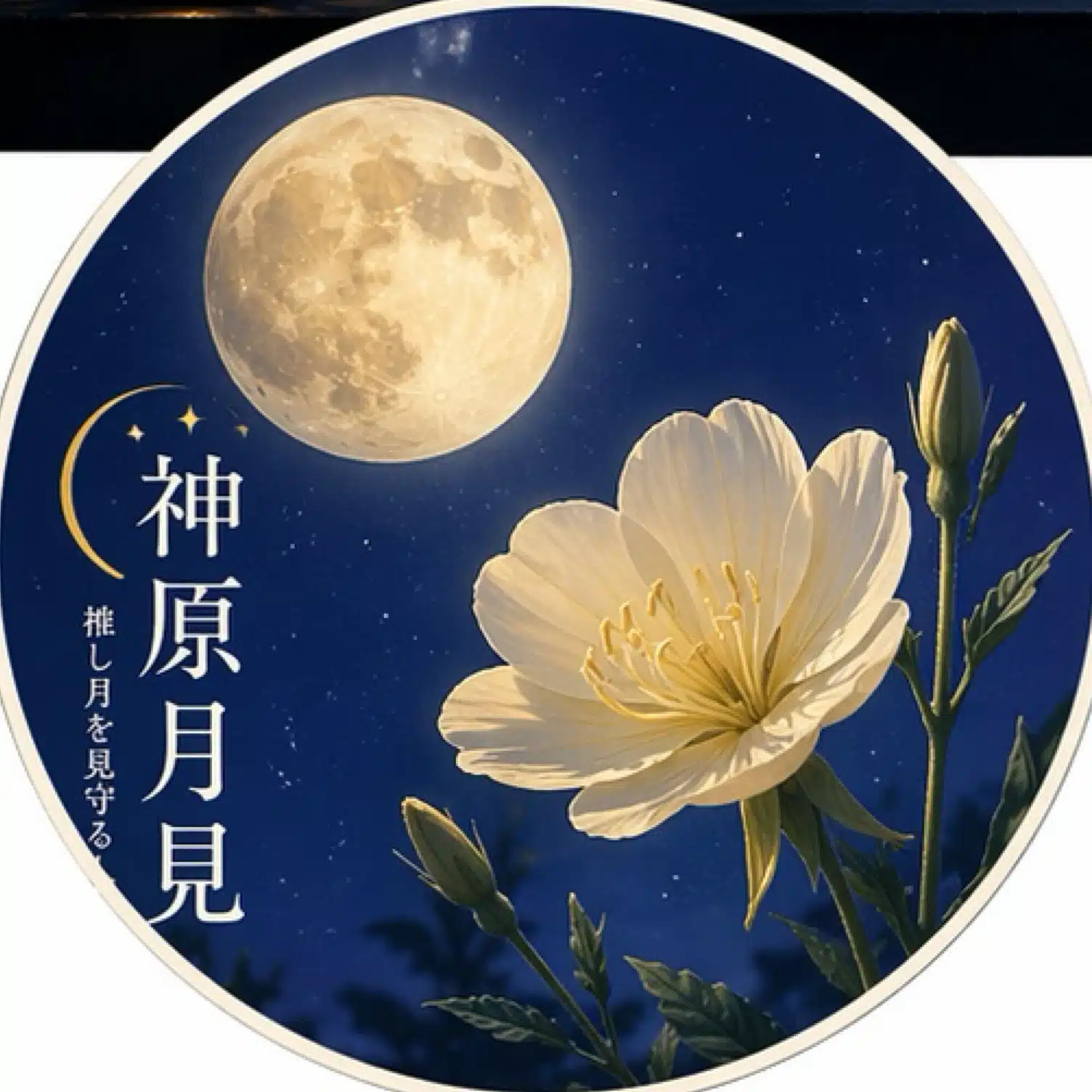 神原月見｜言語化審神者（げんごかさにわ）