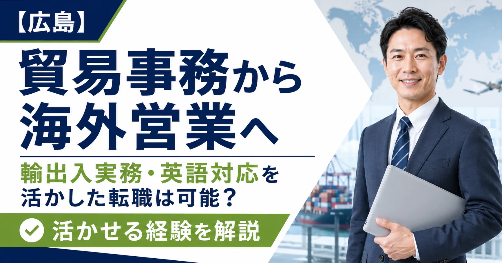 貿易事務から海外営業へ｜輸出入実務・英語対応を活かした転職は可能