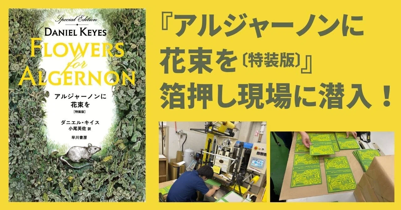アルジャーノンに花束を〔特装版〕』箱＆表紙の箔押し現場潜入レポート