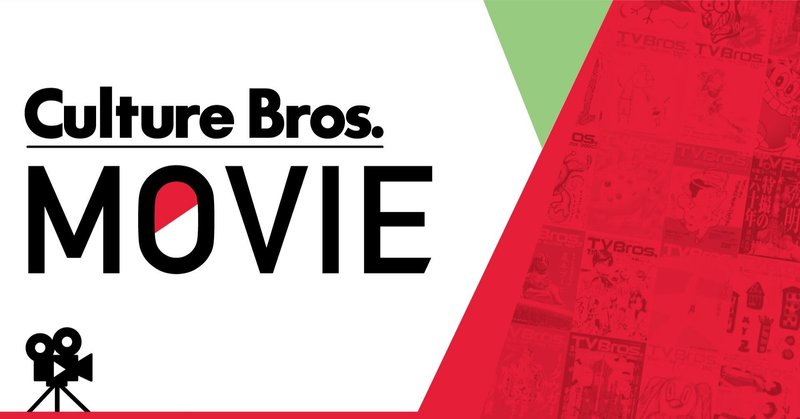 誹謗中傷 を考える映画 6月号映画コラム tv bros テレビブロス note