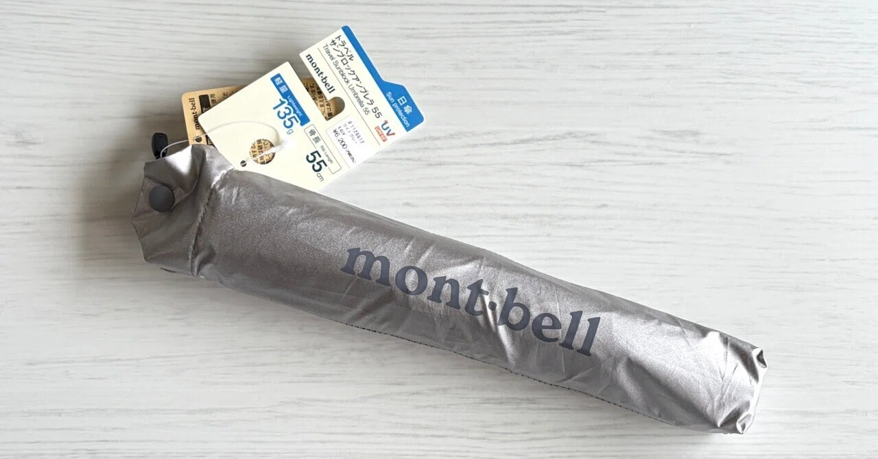 mont-bell トラベル サンブロックアンブレラ 55｜軽さは正義。晴雨兼用