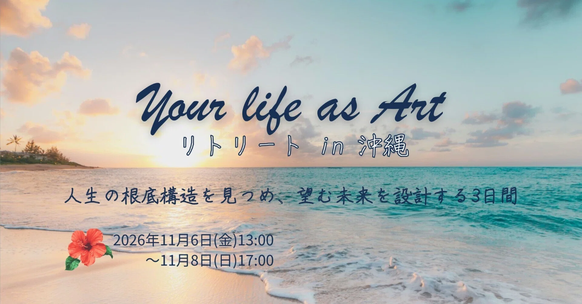 Your Life as Art リトリート in 沖縄｜ロバート・フリッツ