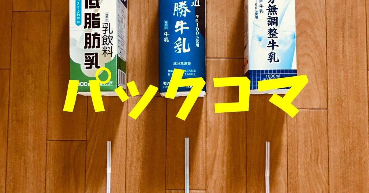 自宅でできる 高齢者 デイサービス工作レク 牛乳パックとストローを使って 牛乳パックコマ ソロレクリエーション介護士のchibiike Note