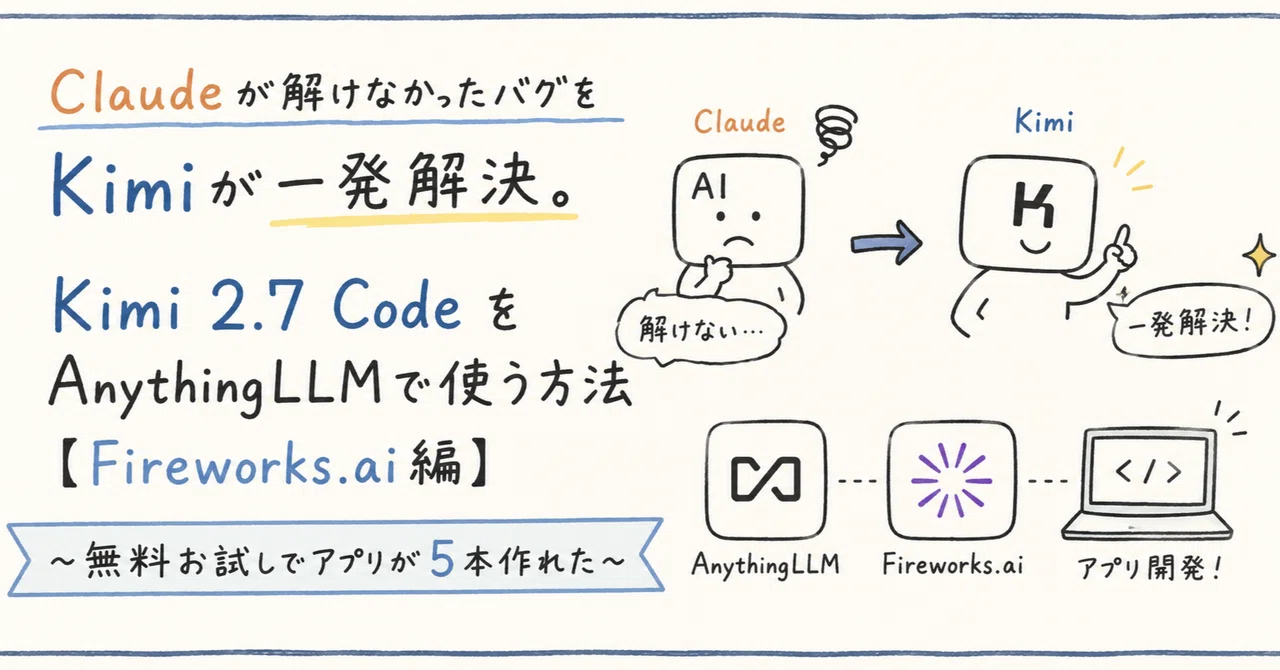 Claudeが解けなかったバグをKimiが一発解決。Kimi 2.7 Code をAnythingLLMで使う方法【Fireworks.ai編】 〜無料お試しでアプリが5本作れた〜