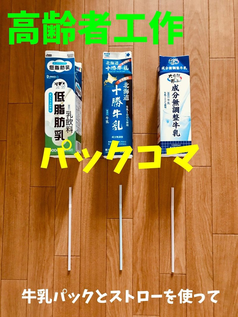 自宅でできる 高齢者 デイサービス工作レク 牛乳パックとストローを使って 牛乳パック コマ レクリエーション介護士 独身男性 のchibiike ちびいけ Note