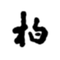 柏崎日報社