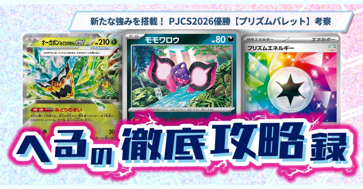 新たな強みを搭載！ PJCS2026優勝【プリズムバレット】考察 【記事告知
