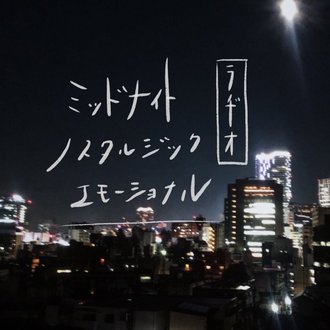 ミッドナイト ノスタルジック エモーショナル ラヂオ Note