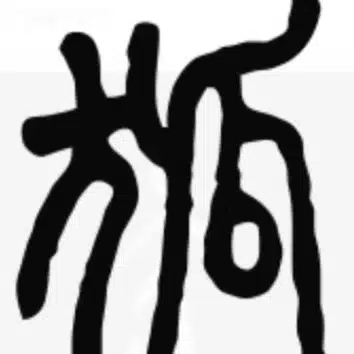 野狐禅
