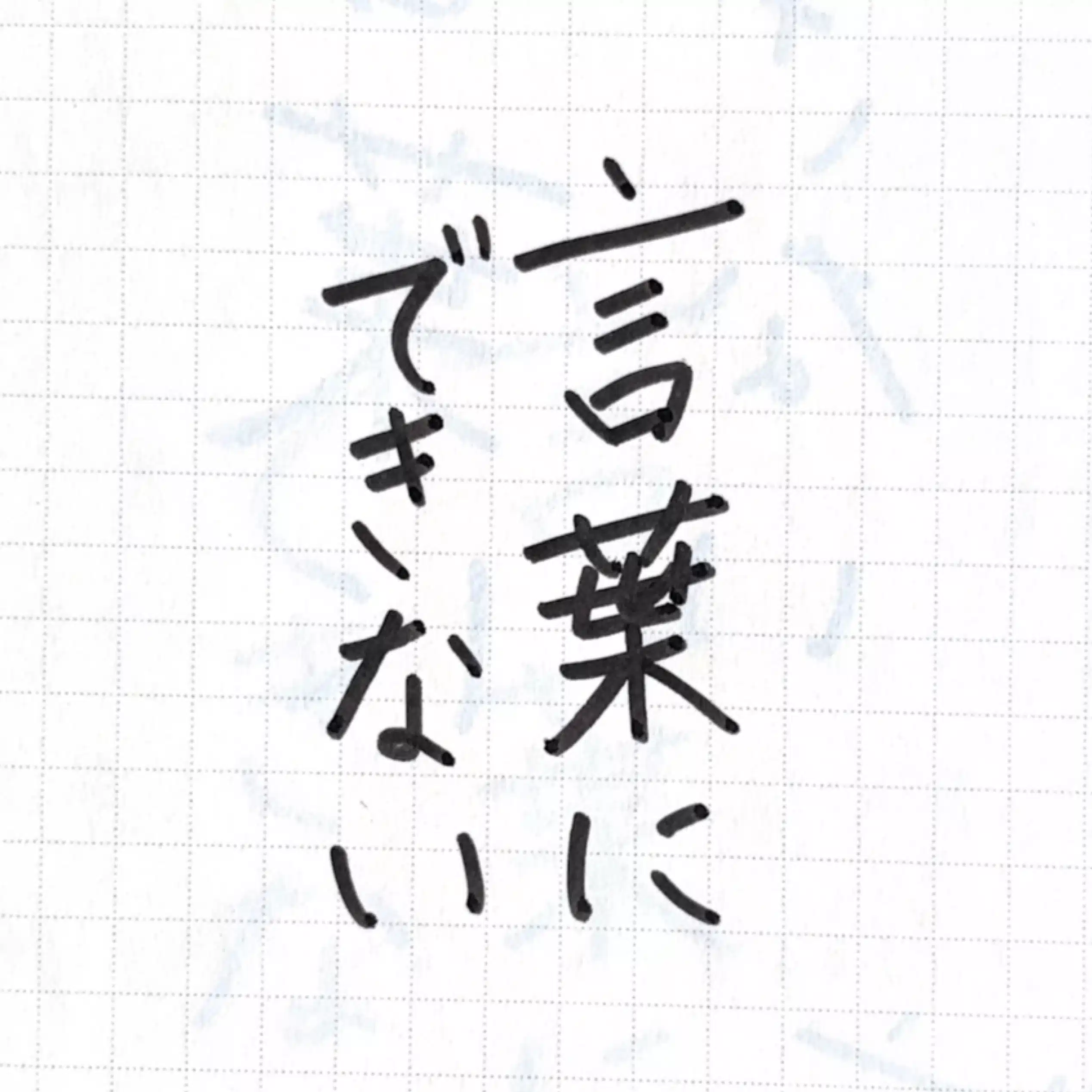 SAKU〻感情表現ほど難しいものはない