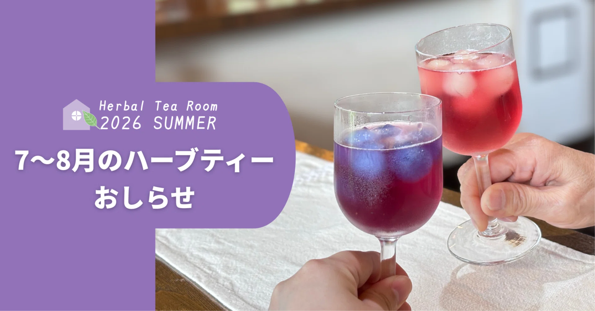 Herbal Tea Room】7〜8月のハーブティーのおしらせ｜HOUSE SHIZUKUISHI