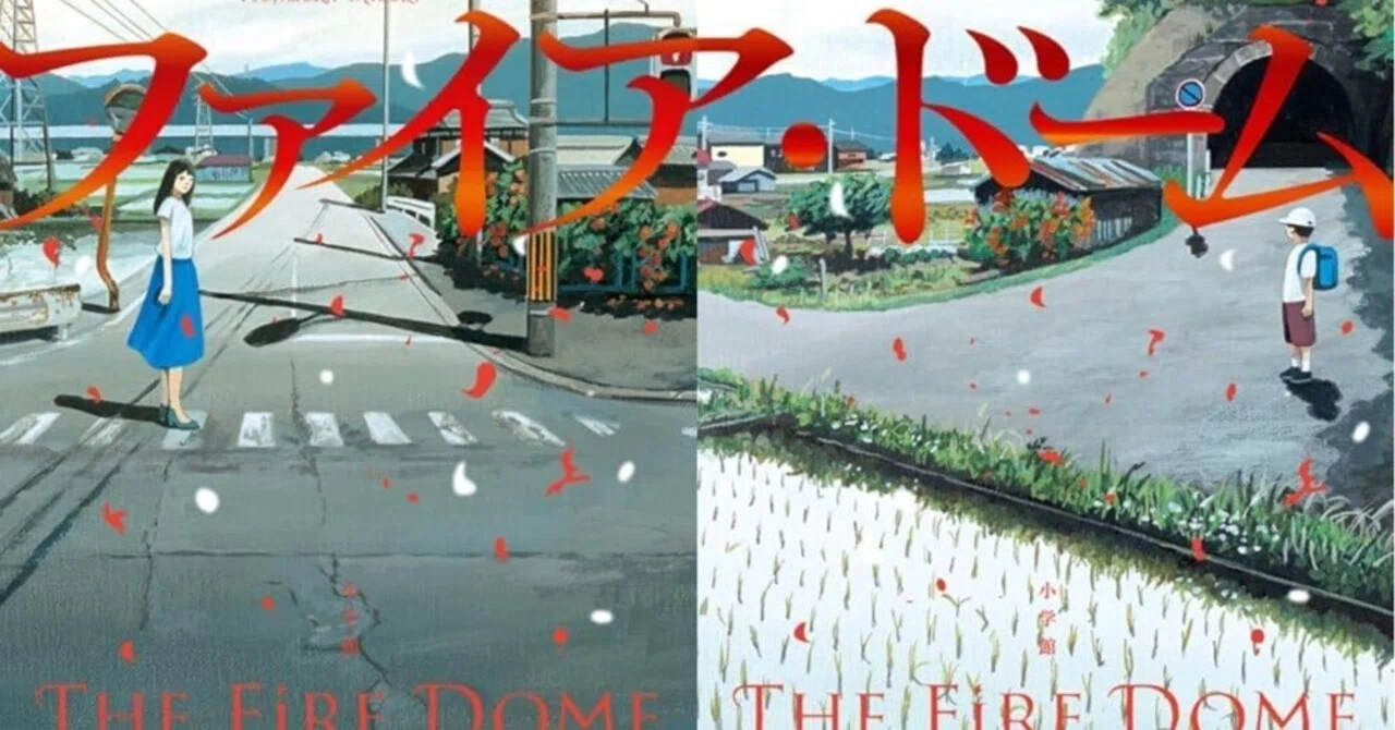 読書感想『ファイア・ドーム』辻村深月｜ヤギの本屋さん・テンガイ