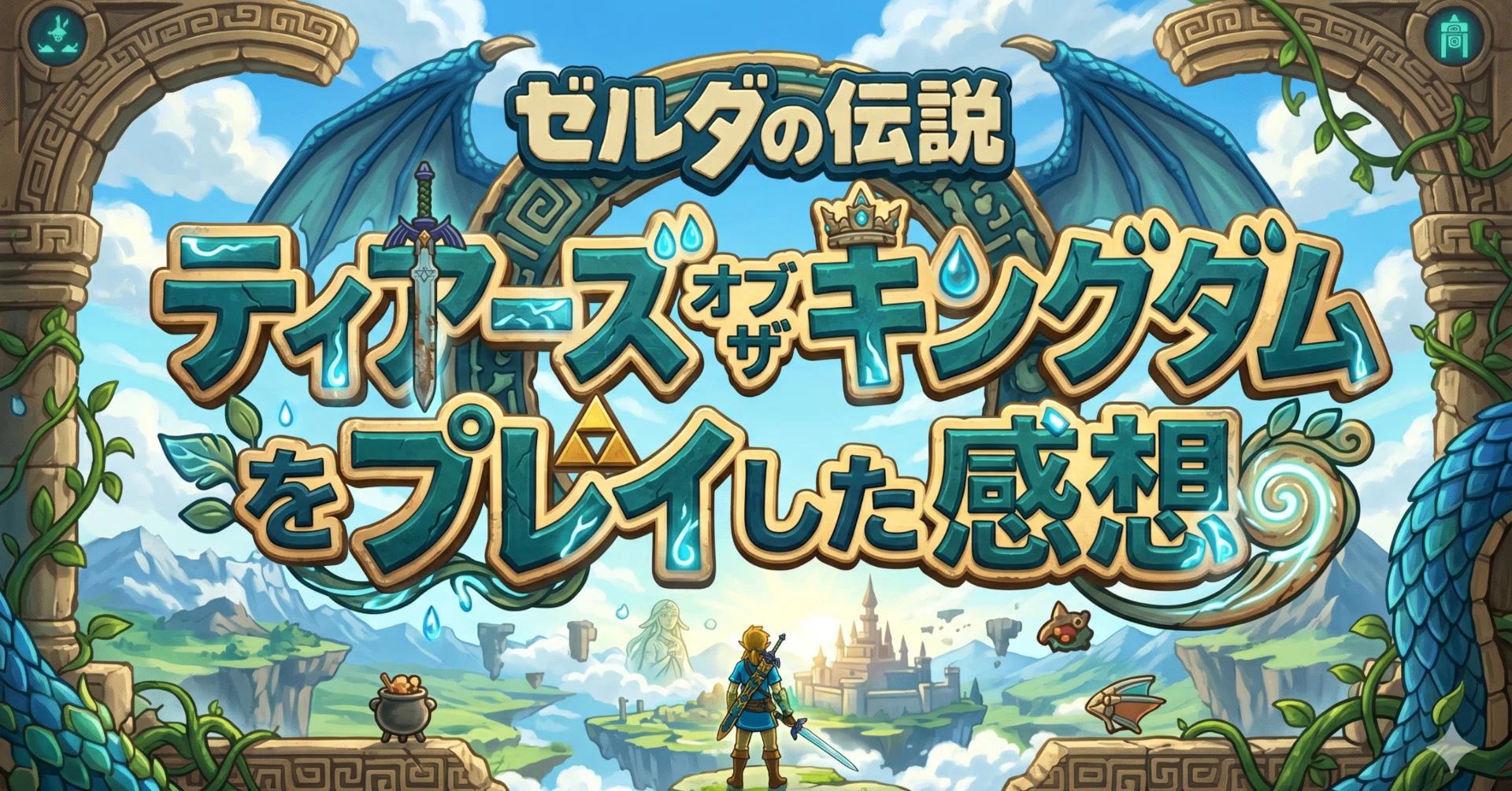 ゼルダの伝説 ティアーズ オブ ザ キングダムをプレイした感想｜raishin