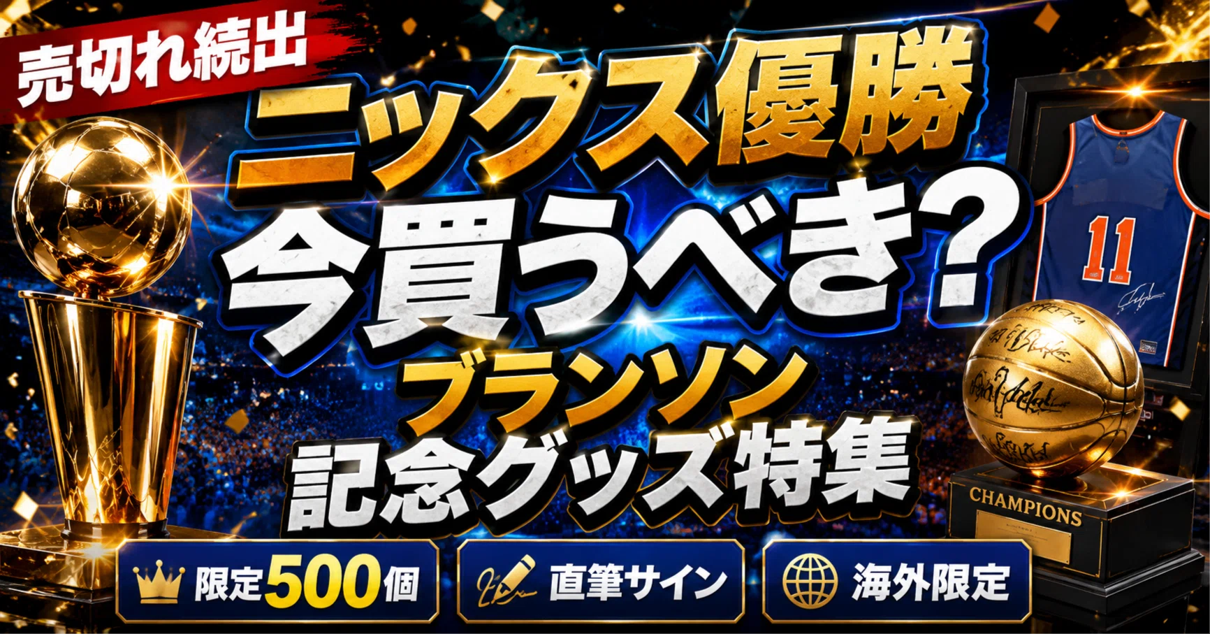 ニューヨーク・ニックス優勝で市場が動く。2026 NBA優勝記念グッズは今