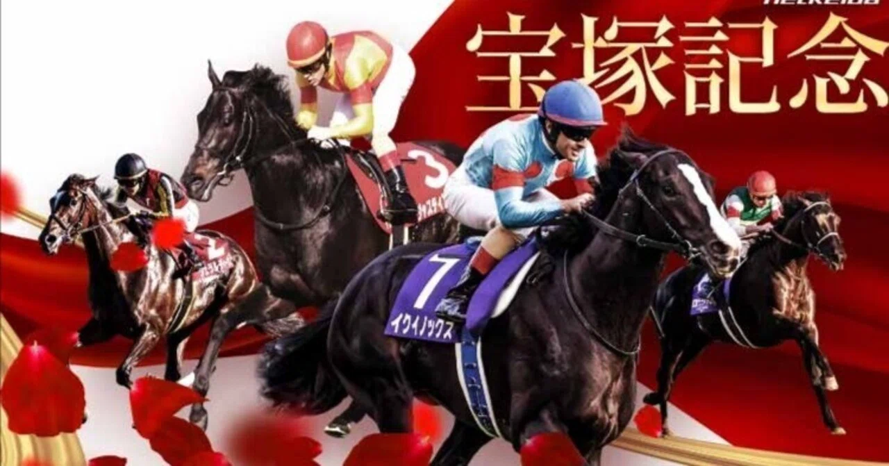 宝塚記念回顧】メイショウタバルを拾えた一戦。三連複的中と三連単の