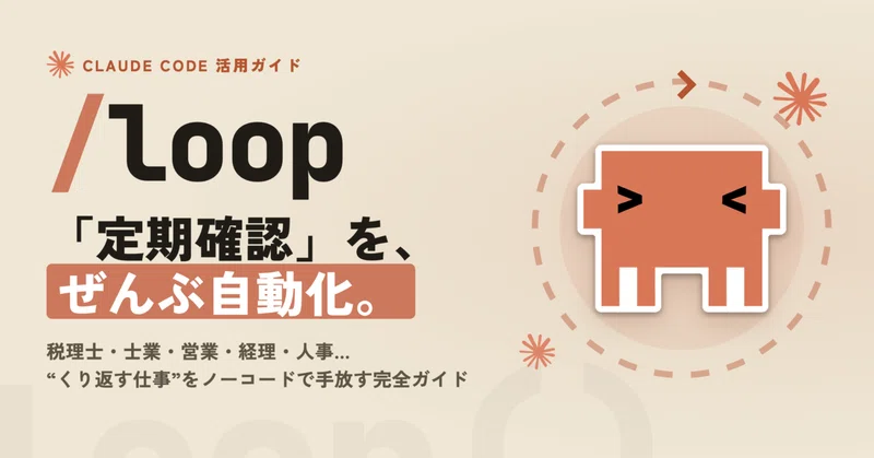 【Claude loop 完全ガイド】税理士・経理・人事など非エンジニアが"定期確認"をノーコードで自動化する方法