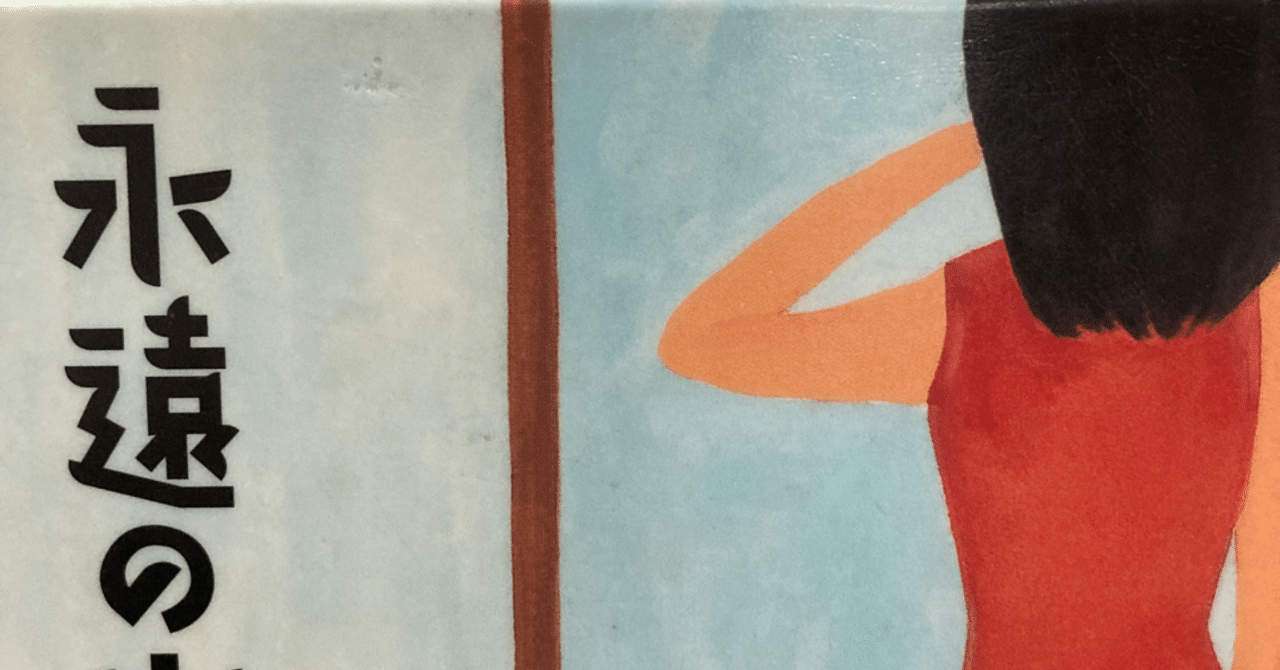 永遠の出口への入口にて きよぼえ Note 永遠の出口への入口にて きよぼえ Note