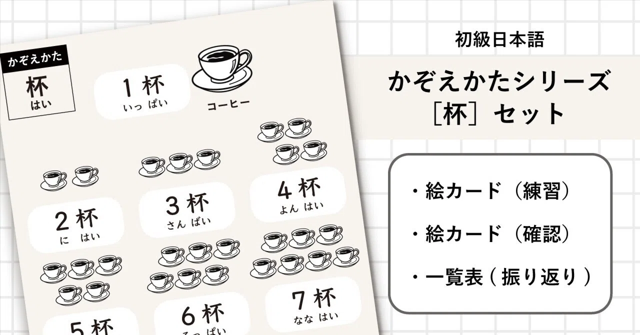 初級日本語】かぞえかたシリーズ「杯」セット(絵カード（練習・確認