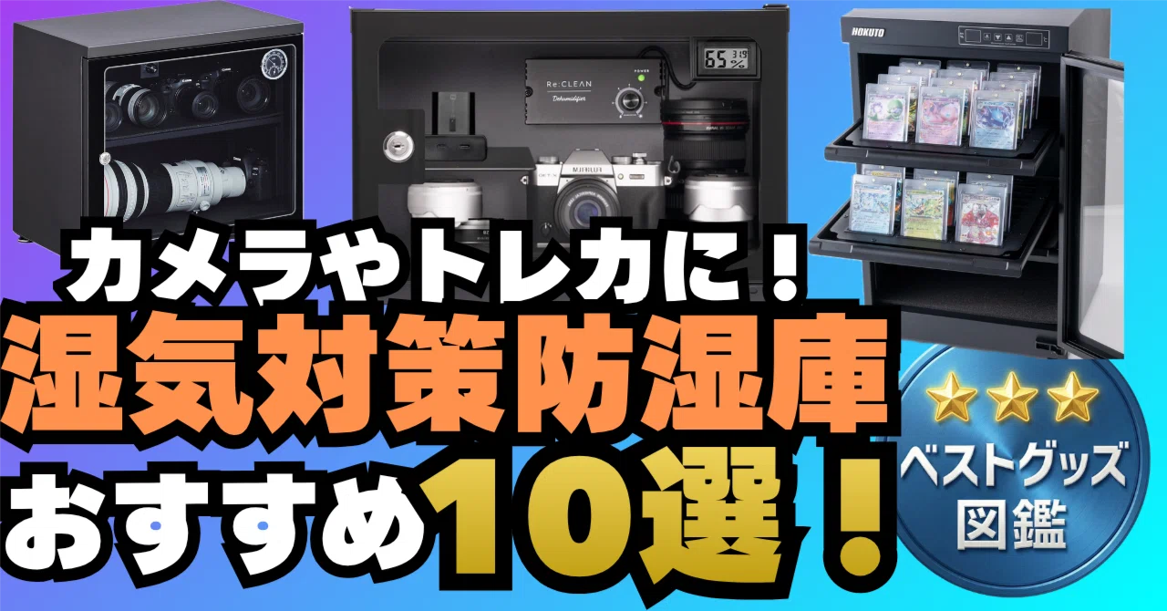 【早いもの勝ち！！】除湿庫　ポケカ 26年版】防湿庫おすすめ10選！カメラ・レンズもトレカも湿気とカビから