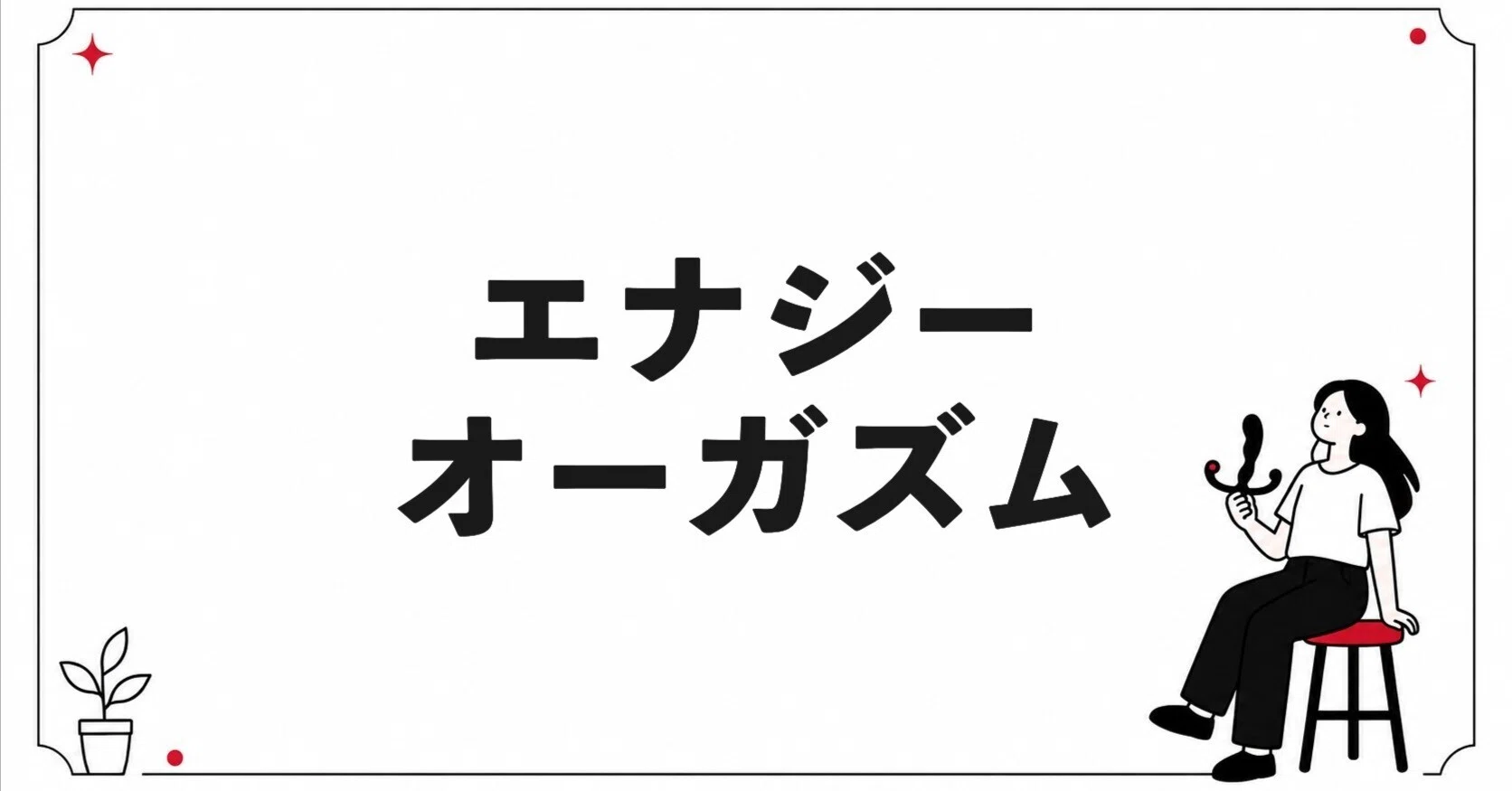 エナジーオーガズム」の人気タグ記事一覧｜note ――つくる、つながる